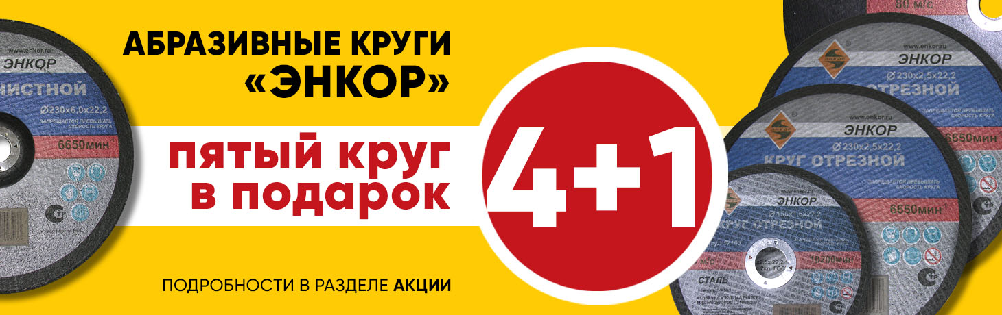 Акция 4 + 1 Акция 4 + 1
