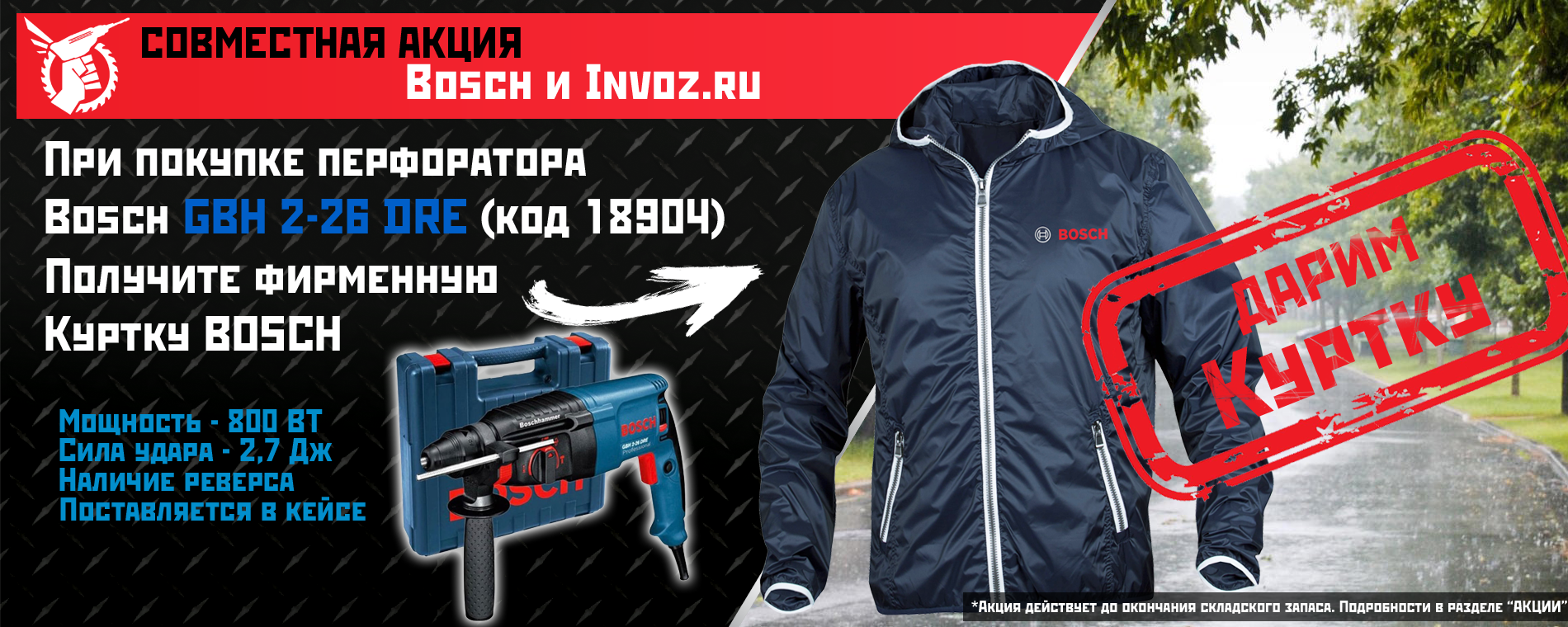 Куртка Bosch в подарок! Куртка Bosch в подарок!