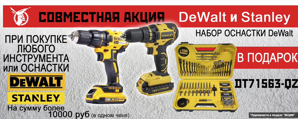 Акция совместно с DeWalt и STANLEY Акция совместно с DeWalt и STANLEY