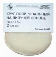 Круг полировальный шерсть ф125мм Энкор Круг полировальный шерсть ф125мм Энкор