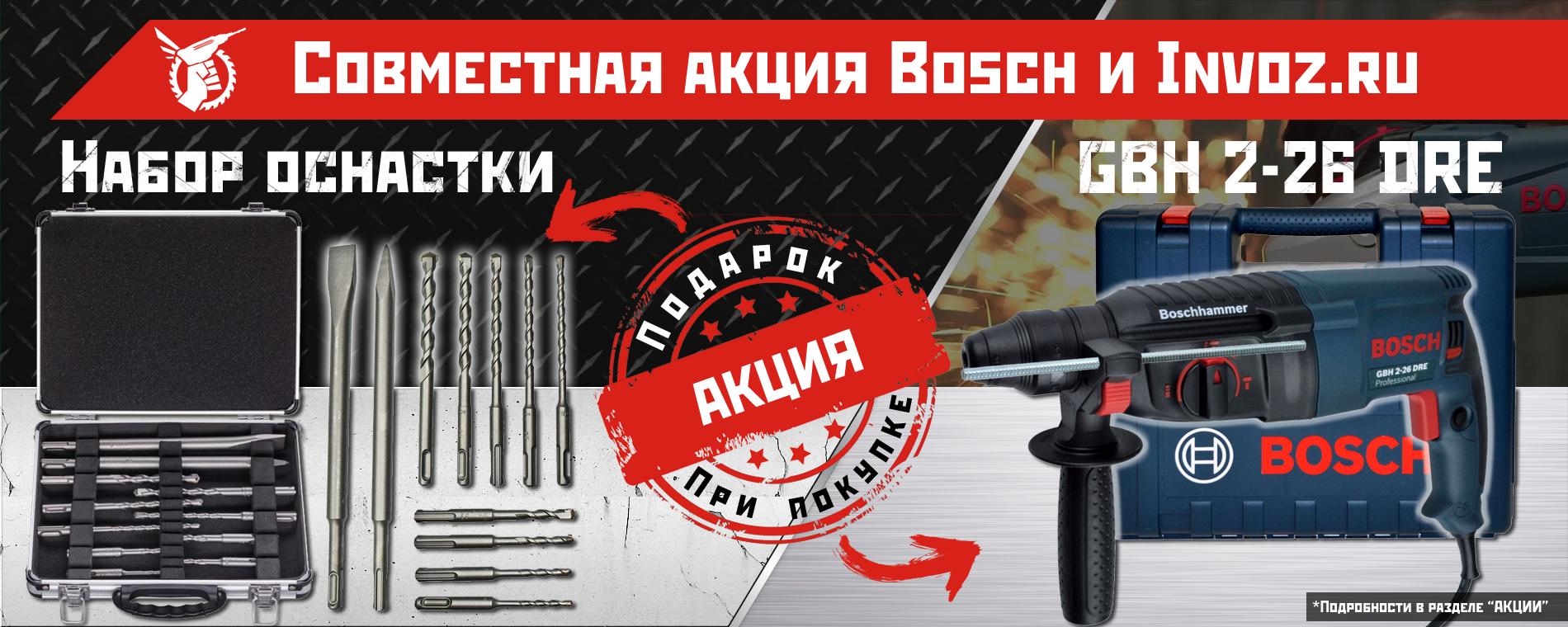 Совместная акция с BOSCH! Совместная акция с BOSCH!
