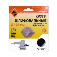 Шлифкруг ф125 К1200 камень (5шт) Шлифкруг ф125 К1200 камень (5шт)