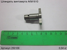 Шпиндель винтоверта АКМ1810