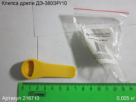 Клипса ДЭ-380ЭР/10 Клипса ДЭ-380ЭР/10