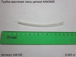 Трубка масляная пилы цепной АКМ3605