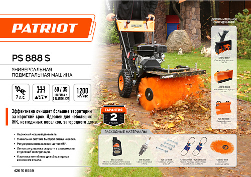 Подметальная машина Patriot PS 888 S 426108888