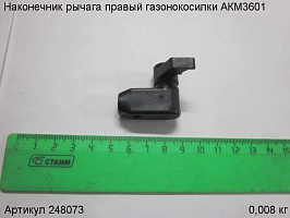 Наконечник рычага правый газонокосилки АКМ3601