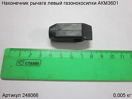 Наконечник рычага левый газонокосилки АКМ3601