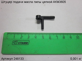 Штуцер подачи масла пилы цепной АКМ3605