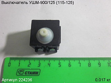 Выключатель Энкор УШМ-900/125 (115-125)