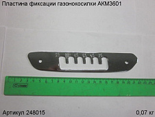 Пластина фиксации газонокосилки АКМ3601