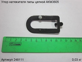 Упор натяжителя пилы цепной АКМ3605
