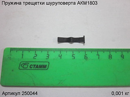 Пружина трещетки шуруповерта АКМ1803 Пружина трещетки шуруповерта АКМ1803