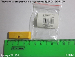 Переключатель реверса ДША/М Переключатель реверса ДША/М