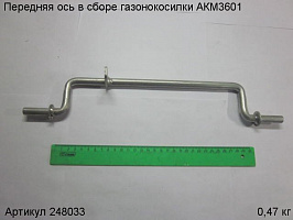 Передняя ось в сборе  газонокосилки АКМ3601