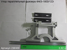 Упор параллельный ФМЭ-1800/12Э