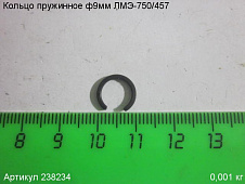 Кольцо пружинное ф  9 мм ЛМЭ-750/457