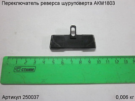 Переключатель реверса шуруповерта АКМ1803 Переключатель реверса шуруповерта АКМ1803