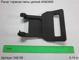 Рычаг тормоза пилы цепной АКМ3605