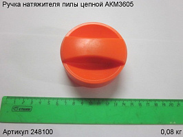 Ручка натяжителя пилы цепной АКМ3605