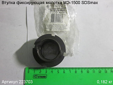 Втулка фиксирующая МЭ-1500 SDSmax Втулка фиксирующая МЭ-1500 SDSmax