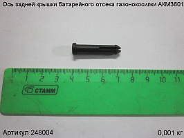 Ось задней крышки батарейного отсека газонокосилки