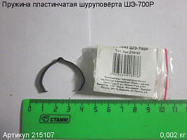 Пружина пластинчатая ШЭ-700Р Пружина пластинчатая ШЭ-700Р