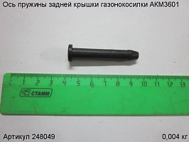 Ось пружины задней крышки  газонокосилки АКМ3601